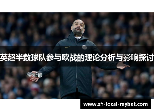 英超半数球队参与欧战的理论分析与影响探讨 英超半数球队参与欧战的理论分析与影响探讨