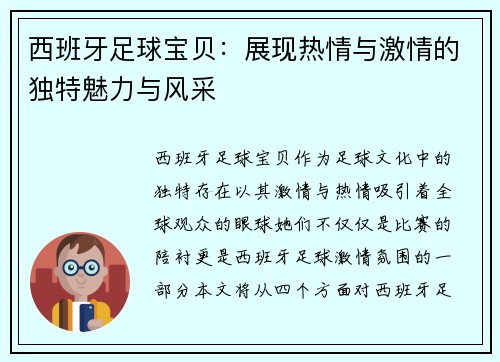 西班牙足球宝贝：展现热情与激情的独特魅力与风采