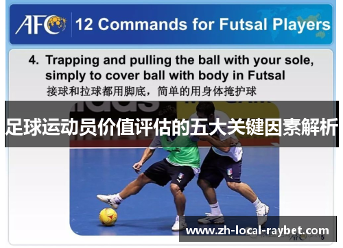 足球运动员价值评估的五大关键因素解析