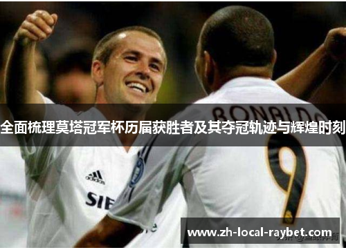 全面梳理莫塔冠军杯历届获胜者及其夺冠轨迹与辉煌时刻