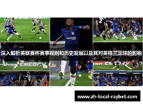 深入解析英联赛杯赛事规则和历史发展以及其对英格兰足球的影响 深入解析英联赛杯赛事规则和历史发展以及其对英格兰足球的影响