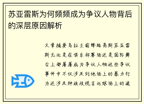 苏亚雷斯为何频频成为争议人物背后的深层原因解析 苏亚雷斯为何频频成为争议人物背后的深层原因解析