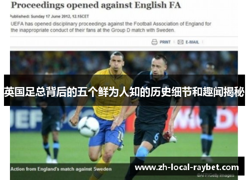 英国足总背后的五个鲜为人知的历史细节和趣闻揭秘