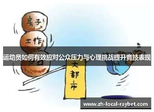 运动员如何有效应对公众压力与心理挑战提升竞技表现