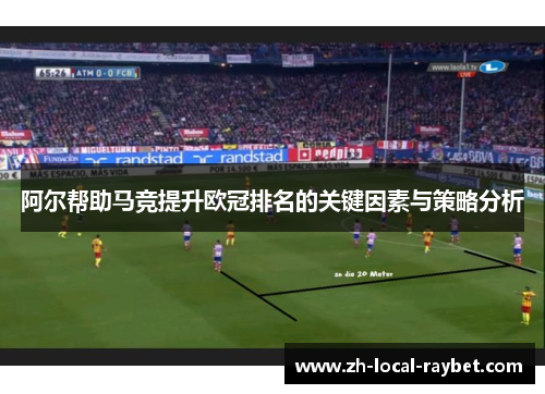 阿尔帮助马竞提升欧冠排名的关键因素与策略分析 阿尔帮助马竞提升欧冠排名的关键因素与策略分析