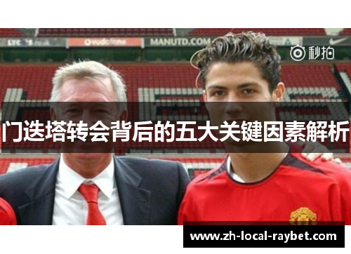 门迭塔转会背后的五大关键因素解析 门迭塔转会背后的五大关键因素解析