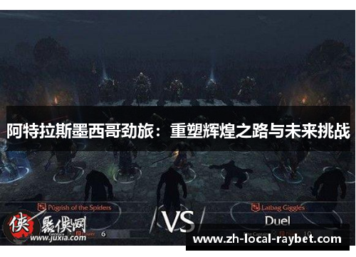 阿特拉斯墨西哥劲旅：重塑辉煌之路与未来挑战