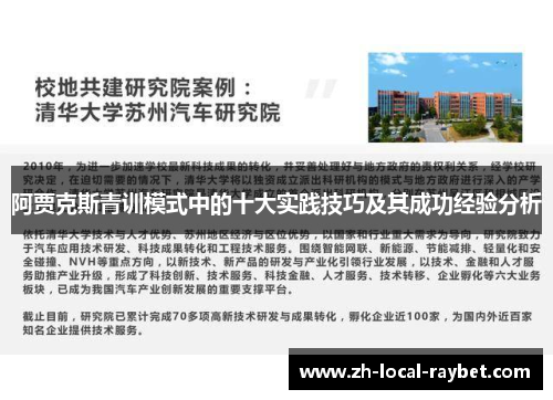 阿贾克斯青训模式中的十大实践技巧及其成功经验分析