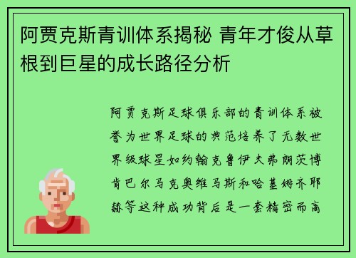 阿贾克斯青训体系揭秘 青年才俊从草根到巨星的成长路径分析