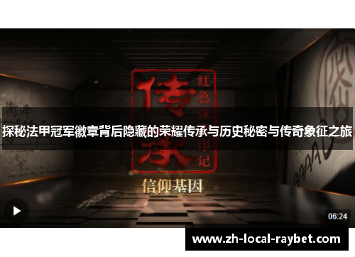 探秘法甲冠军徽章背后隐藏的荣耀传承与历史秘密与传奇象征之旅