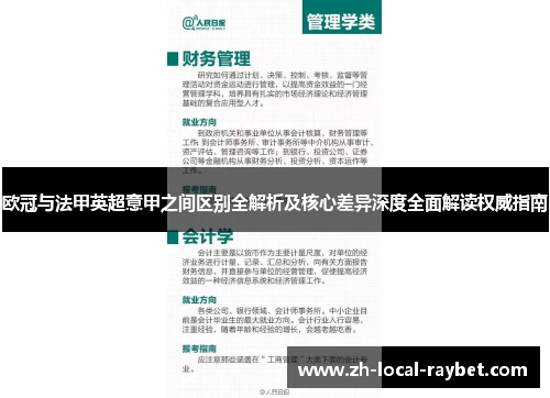 欧冠与法甲英超意甲之间区别全解析及核心差异深度全面解读权威指南 欧冠与法甲英超意甲之间区别全解析及核心差异深度全面解读权威指南