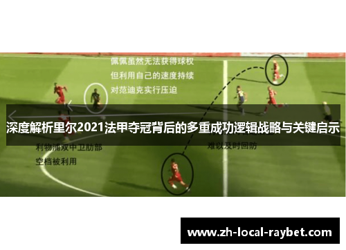 深度解析里尔2021法甲夺冠背后的多重成功逻辑战略与关键启示 深度解析里尔2021法甲夺冠背后的多重成功逻辑战略与关键启示