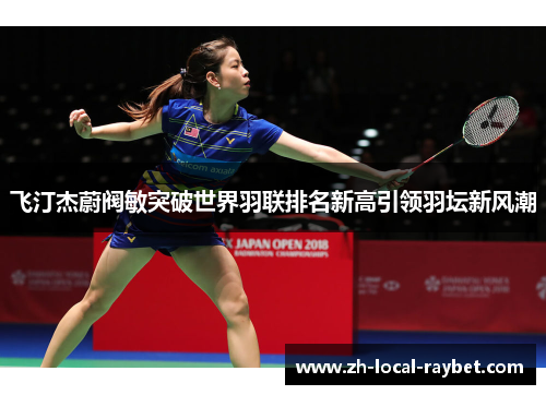 飞汀杰蔚阀敏突破世界羽联排名新高引领羽坛新风潮