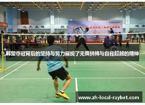 韩莹夺冠背后的坚持与努力展现了无畏拼搏与自我超越的精神