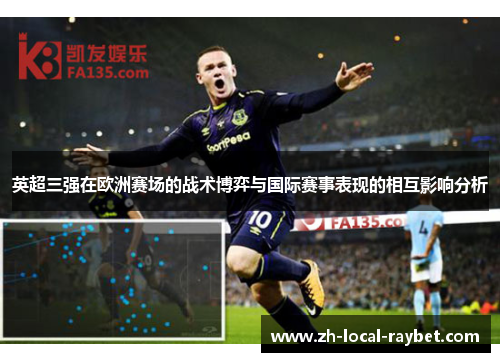 英超三强在欧洲赛场的战术博弈与国际赛事表现的相互影响分析