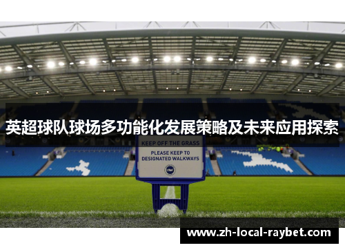 英超球队球场多功能化发展策略及未来应用探索