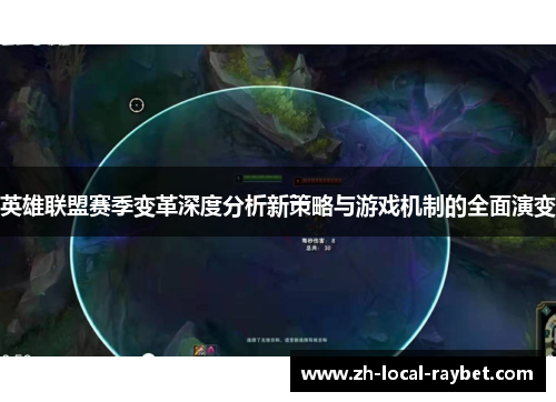 英雄联盟赛季变革深度分析新策略与游戏机制的全面演变 英雄联盟赛季变革深度分析新策略与游戏机制的全面演变