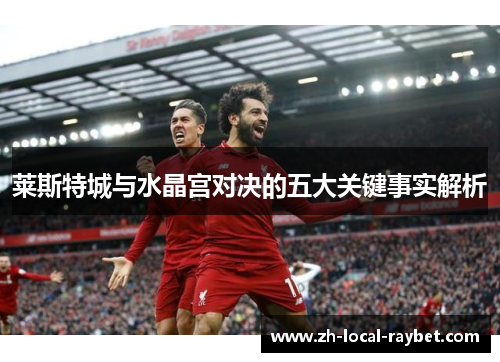 莱斯特城与水晶宫对决的五大关键事实解析 莱斯特城与水晶宫对决的五大关键事实解析