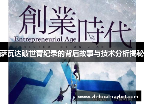 萨瓦达破世青纪录的背后故事与技术分析揭秘