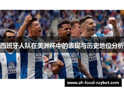 西班牙人队在美洲杯中的表现与历史地位分析 西班牙人队在美洲杯中的表现与历史地位分析