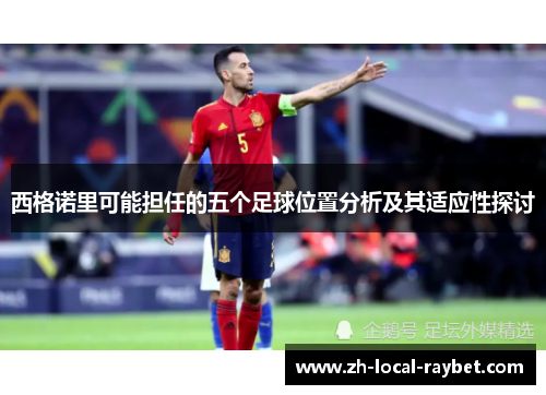 西格诺里可能担任的五个足球位置分析及其适应性探讨 西格诺里可能担任的五个足球位置分析及其适应性探讨