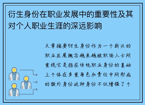 衍生身份在职业发展中的重要性及其对个人职业生涯的深远影响 衍生身份在职业发展中的重要性及其对个人职业生涯的深远影响