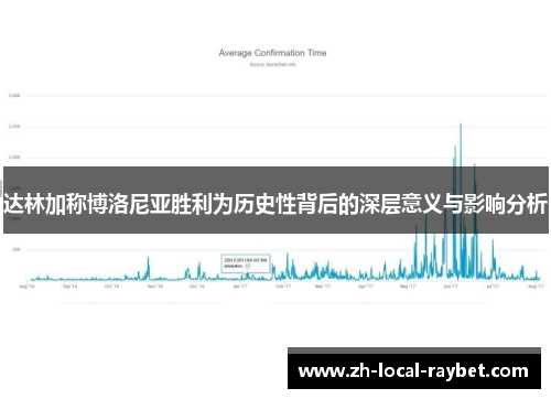 达林加称博洛尼亚胜利为历史性背后的深层意义与影响分析 达林加称博洛尼亚胜利为历史性背后的深层意义与影响分析