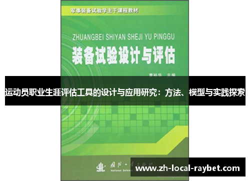 运动员职业生涯评估工具的设计与应用研究:方法、模型与实践探索 运动员职业生涯评估工具的设计与应用研究:方法、模型与实践探索