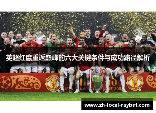 英超红魔重返巅峰的六大关键条件与成功路径解析 英超红魔重返巅峰的六大关键条件与成功路径解析