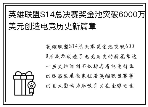 英雄联盟S14总决赛奖金池突破6000万美元创造电竞历史新篇章 英雄联盟S14总决赛奖金池突破6000万美元创造电竞历史新篇章