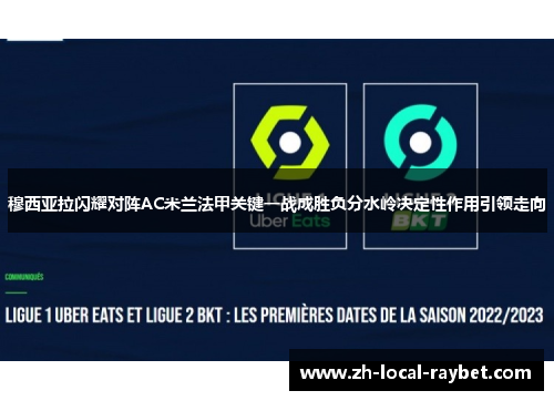 穆西亚拉闪耀对阵AC米兰法甲关键一战成胜负分水岭决定性作用引领走向