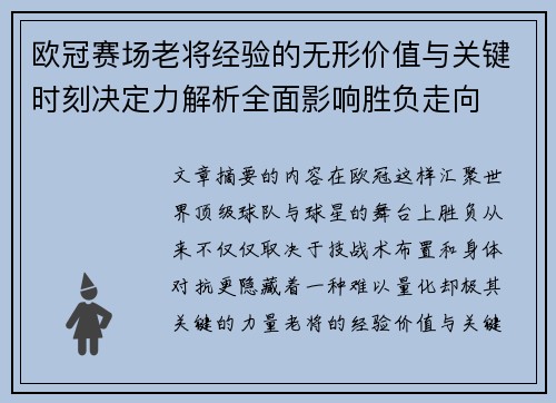 欧冠赛场老将经验的无形价值与关键时刻决定力解析全面影响胜负走向