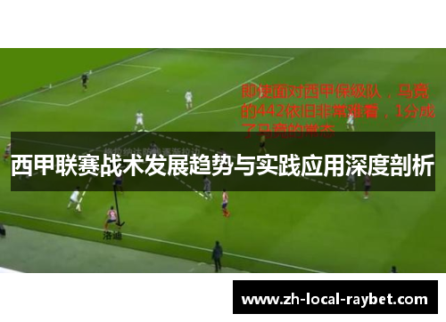 西甲联赛战术发展趋势与实践应用深度剖析