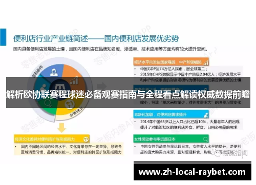 解析欧协联赛程球迷必备观赛指南与全程看点解读权威数据前瞻 解析欧协联赛程球迷必备观赛指南与全程看点解读权威数据前瞻