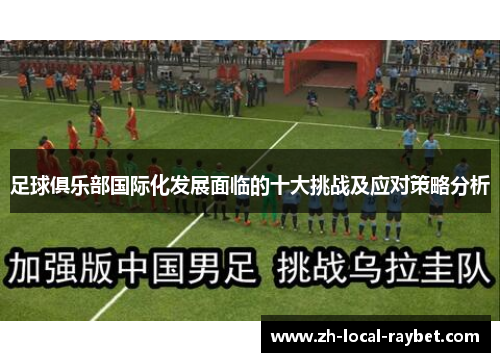 足球俱乐部国际化发展面临的十大挑战及应对策略分析