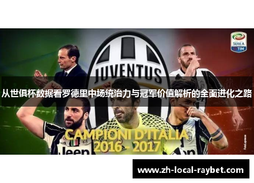 从世俱杯数据看罗德里中场统治力与冠军价值解析的全面进化之路 从世俱杯数据看罗德里中场统治力与冠军价值解析的全面进化之路