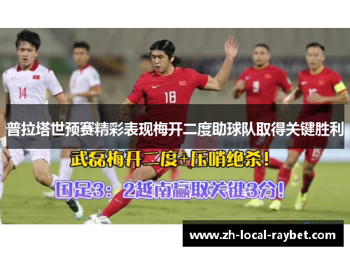 普拉塔世预赛精彩表现梅开二度助球队取得关键胜利