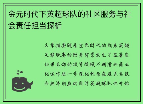 金元时代下英超球队的社区服务与社会责任担当探析