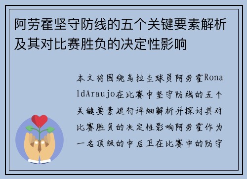 阿劳霍坚守防线的五个关键要素解析及其对比赛胜负的决定性影响 阿劳霍坚守防线的五个关键要素解析及其对比赛胜负的决定性影响