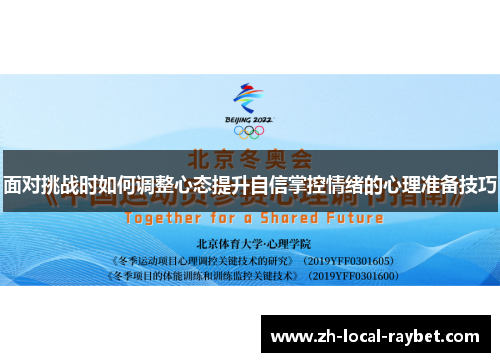 面对挑战时如何调整心态提升自信掌控情绪的心理准备技巧 面对挑战时如何调整心态提升自信掌控情绪的心理准备技巧