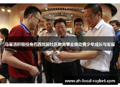马塞洛积极投身巴西贫困社区教育事业推动青少年成长与发展 马塞洛积极投身巴西贫困社区教育事业推动青少年成长与发展