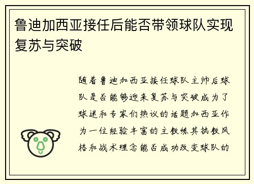 鲁迪加西亚接任后能否带领球队实现复苏与突破 鲁迪加西亚接任后能否带领球队实现复苏与突破