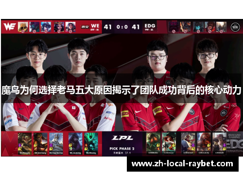 魔鸟为何选择老马五大原因揭示了团队成功背后的核心动力 魔鸟为何选择老马五大原因揭示了团队成功背后的核心动力