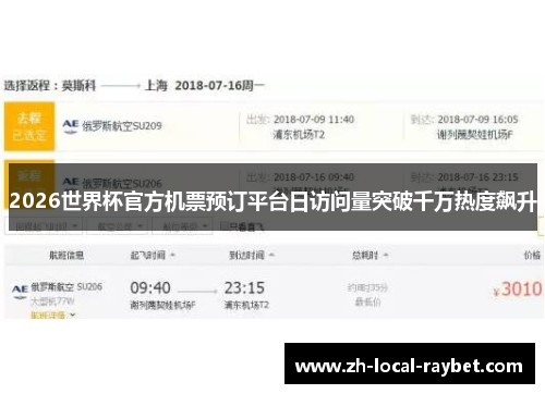 2026世界杯官方机票预订平台日访问量突破千万热度飙升 2026世界杯官方机票预订平台日访问量突破千万热度飙升