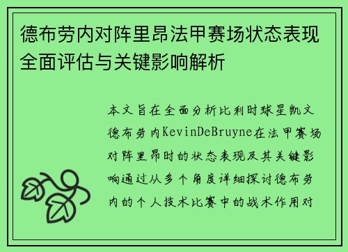 德布劳内对阵里昂法甲赛场状态表现全面评估与关键影响解析