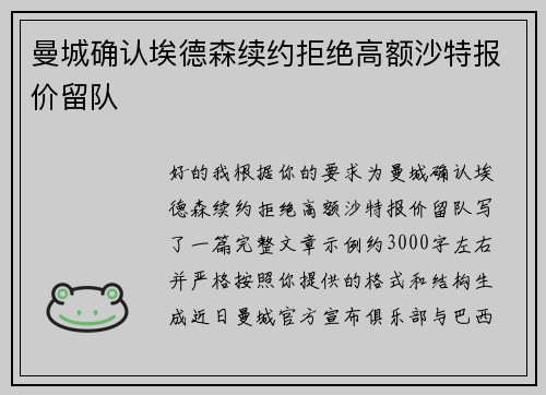 曼城确认埃德森续约拒绝高额沙特报价留队