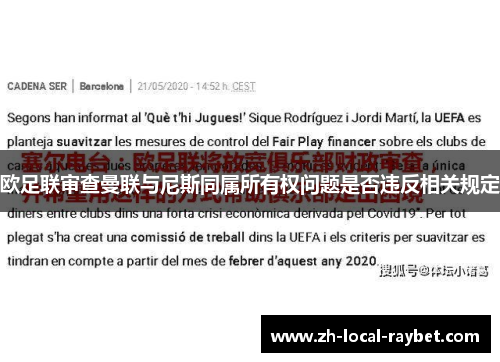 欧足联审查曼联与尼斯同属所有权问题是否违反相关规定