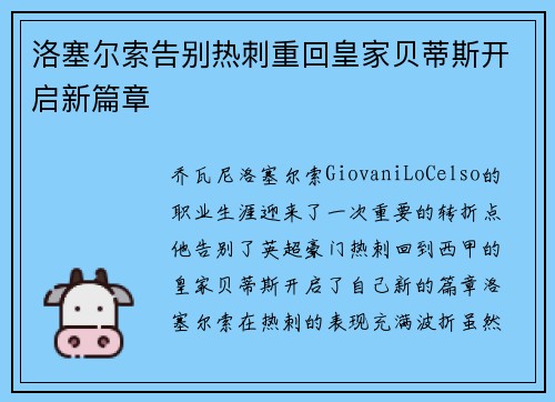洛塞尔索告别热刺重回皇家贝蒂斯开启新篇章