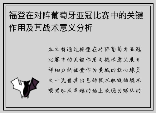 福登在对阵葡萄牙亚冠比赛中的关键作用及其战术意义分析