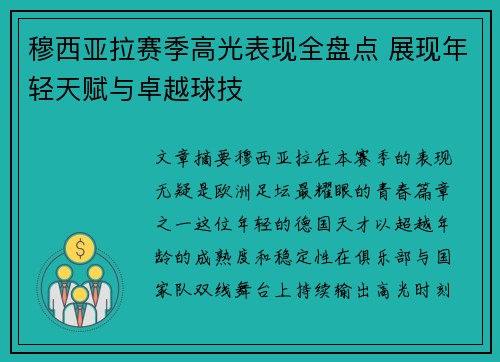穆西亚拉赛季高光表现全盘点 展现年轻天赋与卓越球技